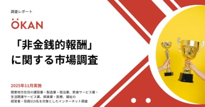 [市場調査レポート]経営者の約65%が「非金銭的報酬の強化は人材定着に有効」と回答