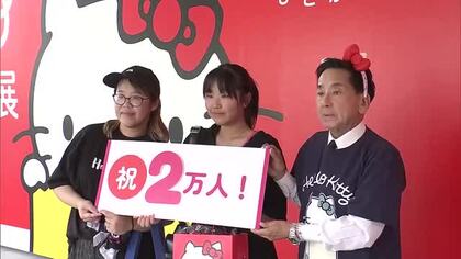 「ハローキティ展」来場者2万人突破　誕生から50年のグッズ展示　県立美術館で9月23日まで