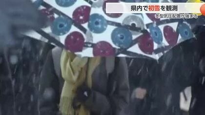富山県内で初雪を観測 平年並み、去年より5日早く　8つの観測地点で今シーズン一番の冷え込み