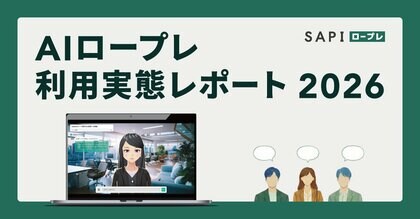 AIが教育工数「4年分」を肩代わり SAPI ロープレのデータが示す、属人化を排した「成果直結型」育成のインサイト