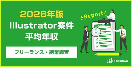 【年収540万円】Illustrator案件のフリーランス副業調査｜2026年最新