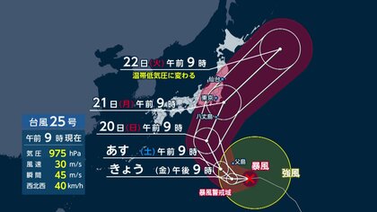 【台風情報】台風25号　今後の進路　20日から21日にかけて関東で24時間200ミリ予想　高波・強風・土砂災害などに警戒　気象庁