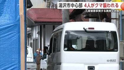 「外に出たら正面から襲ってきた」市街地で4人が次々と…秋田・湯沢市でクマの人身被害相次ぐ　4人目の男性襲ったクマは住宅にとどまる　20日だけで県内で計6人けが