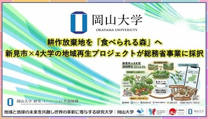 【岡山大学】耕作放棄地を「食べられる森」へ　新見市×4大学の地域再生プロジェクトが総務省事業に採択