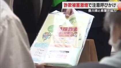 県内で詐欺被害が激増…「地域で声を掛け合い、犯罪に遭わないように」県と警察などが注意喚起【香川】