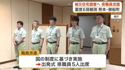 熊本地震で被災した御船町へ宮城県が職員派遣「寄り添う気持ち忘れず全力で」 家屋被害の調査など支援