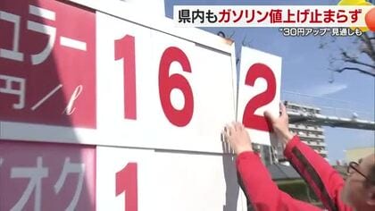 １３日以降は１Ｌあたり３０円近く値上げか　松山のガソリンスタンド　中東緊迫「苦渋の決断」【愛媛】