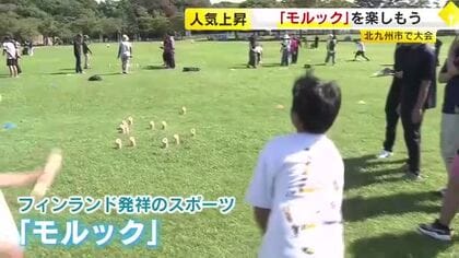フィンランド発祥「モルック」　北九州市で大会　小学生から80代まで約100人参加　「世代を超えて一緒に楽しめる」　福岡