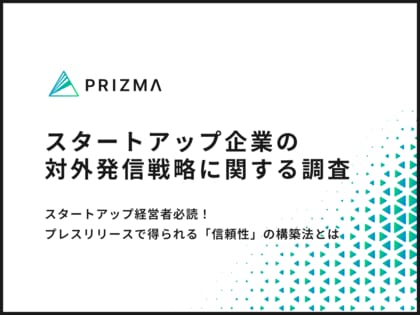 【スタートアップ企業のPR施策に関する調査】8割以上が発信しているプレスリリースの活用実態とは
