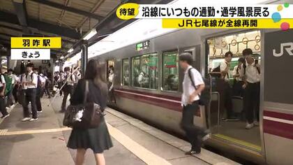 「本当にありがたいです」記録的大雨で運休続いたJR七尾線が全線再開、羽咋駅に戻ったいつもの通学風景