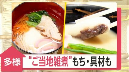 並んでも食べたい期間限定「ご当地雑煮」…種類は100以上 出汁と餅で地域差も