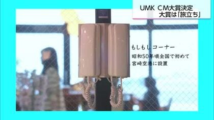 宮崎空港「もしもしコーナー」を題材にした作品がUMKCM大賞に
