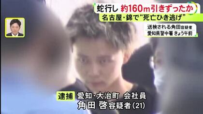 目撃者「女の人もいなくなって…」車で29歳女性をひいて約160m引きずり死亡させ逃走か 21歳男を逮捕・送検