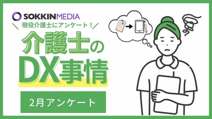【介護士のDX事情】DXを用い一人当たりの負担の軽減を望む人が6割以上に。「一人当たりの業務量が多く利用者一人一人に満足のいく介護の提供ができていない。」というリアルな声も。