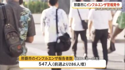 那覇市がインフルエンザ警報発令　患者が前週の２倍超