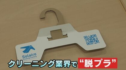 クリーニング業界も“脱プラ”の動き　組み立て式の段ボールハンガーを採用【福岡発】