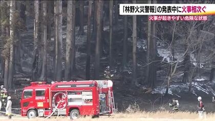 福島で山林を焼く火事が相次ぐ　郡山・二本松には「警報」発令　夜まで強風続く予報　火の取り扱い注意