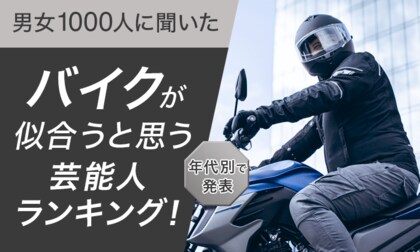【男女1000人に聞いた】バイクが似合うと思う芸能人ランキング!年代別で発表