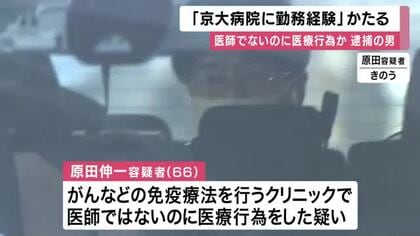 免許なしで医療行為の疑い　逮捕の会社役員「京大病院に勤務経験ある」と嘘の説明　法人代表理事は取材に「信じられない…」