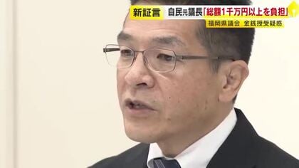 元議長の現職県議が証言　「応じなければ議長就任は危ぶまれた」　ゴルフ・食事・車代など“総額1000万円支払い”　3人目の実名証言　福岡県議会