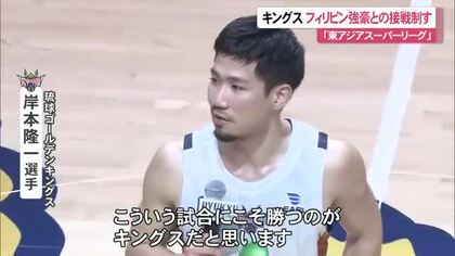 キングス接戦制す！ 東アジアスーパーリーグ（EASL）でフィリピンの強豪メラルコ・ボルツ振り切る