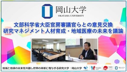 【岡山大学】文部科学省大臣官房審議官らとの意見交換~研究マネジメント人材育成・地域医療の未来を議論~