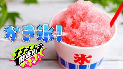 かき氷の上に天ぷら！？食べると汗が止まらない、食べるまでに汗をかく？進化した“ナナメ上”なかき氷8選