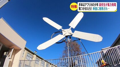 風をつかまえろ！　高校生が風力発電　手本はアフリカの少年　映画に触発され…　失敗重ね試行錯誤も少しずつ前進