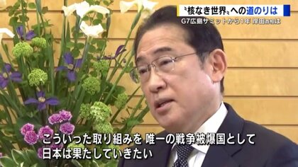 岸田首相「核なき世界へ、核保有国への働きかけを続ける」Ｇ7広島サミットから1年の展望を語る