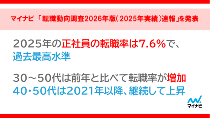 マイナビ「転職動向調査2026年版（2025年実績）速報」を発表