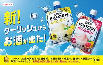 飲むアイス「クーリッシュ」からサワーが登場…1つでも酔う? “飲み心地”を実際に試してみた