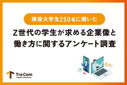 【現役大学生が求める働き方に関する調査結果】学生が最も魅力を感じる企業の特徴は「給与が高い」こと。就活の情報収集の場は「就職情報ナビサイト」が最多の結果に。