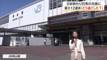 旅のためには“節約”あれこれ…ＪＲ岡山駅前で聞いた最大１２連休のＧＷ「どう過ごしましたか？」【岡山】
