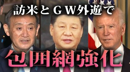 “対中鮮明”菅総理外遊は「中国名指し」と「台湾明記」が焦点？訪米→GW外遊で包囲網強化へ