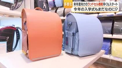 ランドセル商戦が前倒しに　「受注生産」拡大で人気モデルは早期完売も