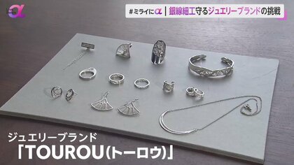 秋田県の伝統工芸「銀線細工」を守りたい！ジュエリーブランド「TOUROU