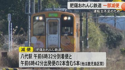 運転士不足】肥薩おれんじ鉄道が2月1日から計5本を減便 定員35人に対し