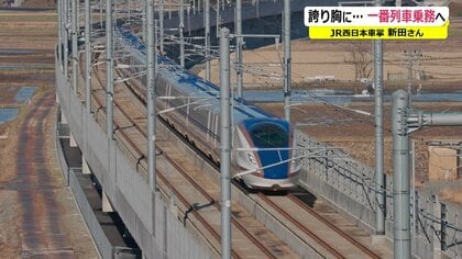 地元・敦賀出身の女性が北陸新幹線“一番列車”の車掌に 目前に控えた