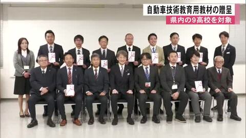 県内の９高校に自動車技術教育用教材の贈呈【熊本】