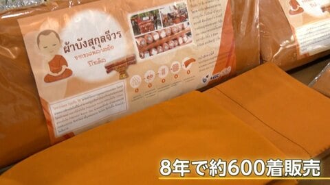 ペットボトル60本を1着の「袈裟（けさ）」に　タイのお寺でリサイクル　地域の雇用創出も