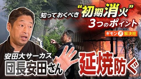 「消防士さん！こっち！」火事に遭遇…安田大サーカス団長が語る緊迫の現場　避難呼びかけ通報し消火活動も　防災士の知識活かす