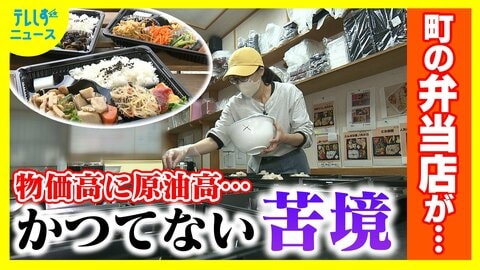 かつてないほどの“弁当クライシス”　倒産は過去最多　社会の変化に加えスーパー・コンビニとの熾烈な価格競争の中で物価高が追い打ち　「もはや太刀打ちできない」　それでも貫く信念と人気店の矜持