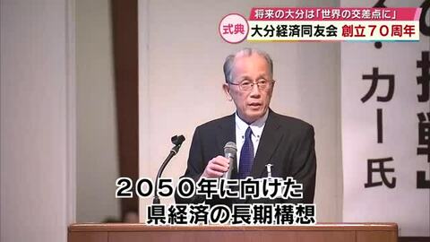 大分経済同友会　創立70周年記念式典　2050年に向けた県経済の長期構想を発表「世界の交差点に」