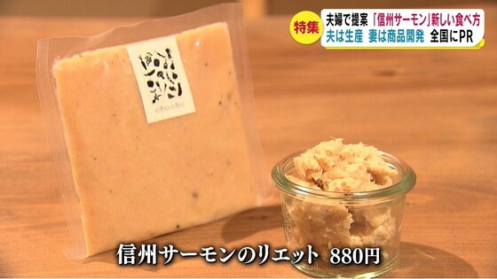 信州サーモン をフランス料理のパテやリエットに 夫は生産 妻は商品開発 二人三脚で魅力を発信 長野発