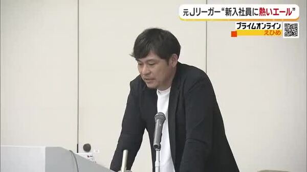 愛媛ＦＣの元守護神・羽田啓介さんが新入社員にエール「絶対あきらめない」松山で研修会の講師に【愛媛】