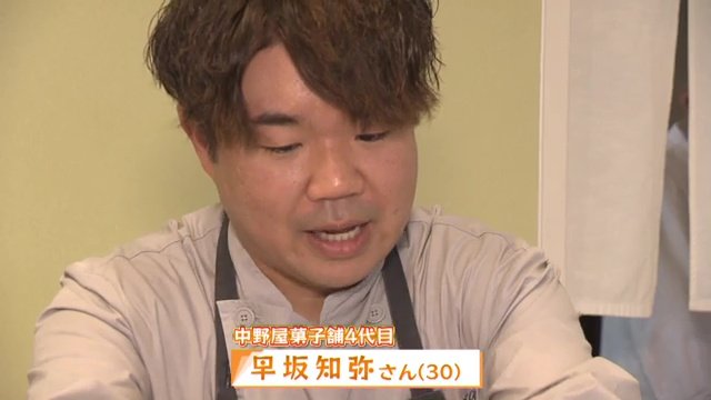中野屋菓子舗4代目の早坂知弥さん(30)