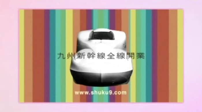 「祝！九州」の一場面