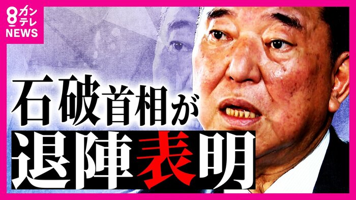 石破首相が退陣表明