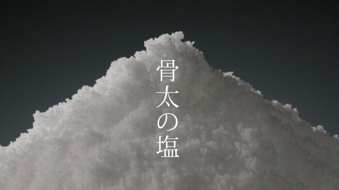 伯方塩業のテレビCM(提供:伯方塩業)