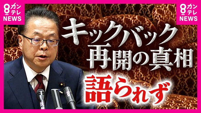 「裏金」真相は語られず…